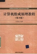 计算机组成原理教程 第4版