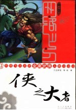 网络飞刀点评金庸武侠人物 侠之大者
