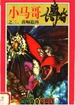 小马哥传奇之三 苗峒追凶