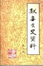 献县文史资料 第6辑