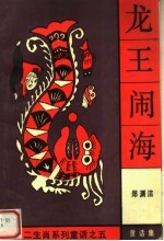 龙王闹海:十二生肖系列童话之五