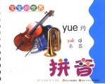 宝宝的世界 拼音