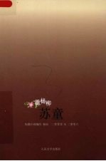 垂杨柳 苏童短篇小说编年