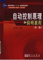 自动控制原理简明教程 第2版