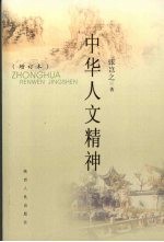 中华人文精神 增订版