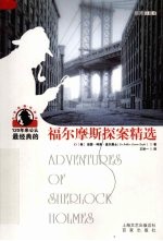 福尔摩斯探案精选 插图珍藏本