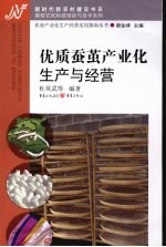 优质蚕茧产业化生产与经营