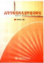 高等学校党的先进性建设研究