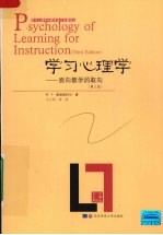 学习心理学 一种面向教学的取向 3版