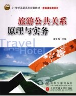 旅游公共关系原理与实务