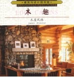 木趣 木屋风格 图集