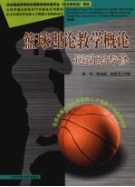 篮球理论教学概论:运动系专修