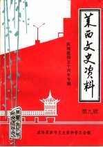 莱西文史资料 第9辑