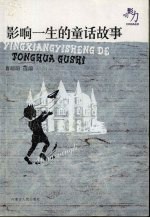 影响力·文学经典品读 影响一生的童话故事