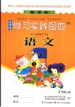 小学生学习实践园地 语文 四年级 上