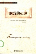 学术名著系列 联盟的起源