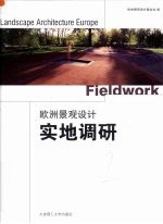 欧洲景观设计 实地调研