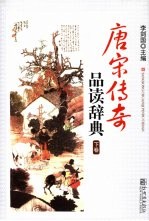 唐宋传奇品读辞典 下