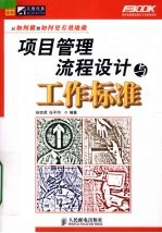 项目管理流程设计与工作标准