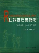 让我自己走路吧 “自我发展 学会学习”初探