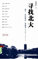 寻找北大