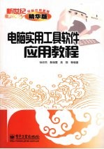 电脑实用工具软件应用教程 精华版