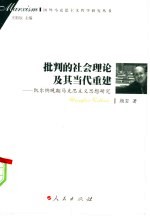 批判的社会理论及其当代重建:凯尔纳晚期马克思主义思想研究