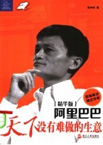 阿里巴巴 天下没有难做的生意 第2版