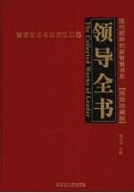 领导全书·顶级珍藏版 4 语言艺术与社交礼仪卷