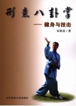 形意八卦掌:健身与技击