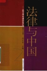 法律与中国 法学理论前沿论坛