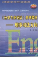 《公安专业英语》系列教材 刑事司法方向