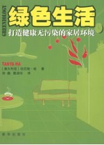 绿色生活 打造绿色无污染的家居环境