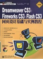 Dreamweaver CS3+Fireworks CS3+Flash CS3网页设计基础与实例教程 职业版
