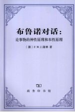 布鲁诺对话:论事物的神性原理和本性原理