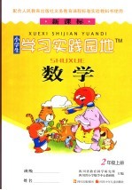 小学生学习实践园地 数学 二年级 上