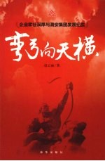 弯弓向天横