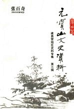 元宝山文史资料:建昌营地区史料专辑 第3辑