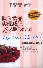 低GI食品实现减肥12周行动计划