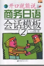 商务日语会话模板 开口就能说 2