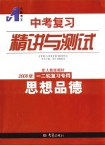 中考复习精讲与测试 2008版一二轮复习专用 思想品德 配人教版教材