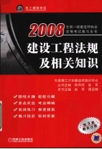 2008全国一级建造师执业资格考试教习全书  建设工程法规及相关知识