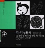图式的睿智 图形设计的拓展思考与课程实践