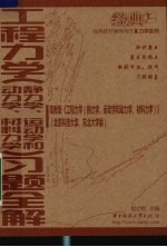 工程力学 静力学、运动学和动力学、材料力学 习题全解 高教版
