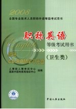 职称英语等级考试用书 卫生类