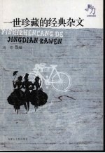 影响力·文学经典品读 一世珍藏的经典杂文