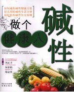 做个碱性健康人
