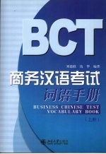 商务汉语考试词语手册 上