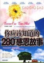 你应该知道的280个感恩故事