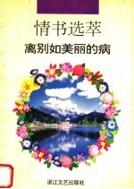 情书选萃-离别如美丽的病